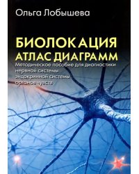 Биолокация. Атлас диаграмм. Методическое пособие для диагностики