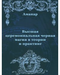 Высшая церемониальная черная магия в теории и практике