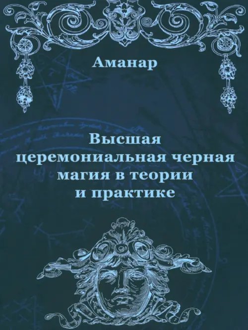 Высшая церемониальная черная магия в теории и практике