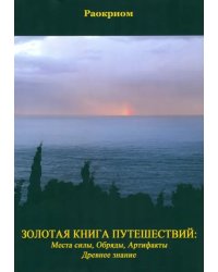 Золотая Книга Путешествий: Места Силы, Обряды, Артефакты, Древнее Знание