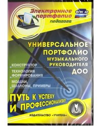 CD-ROM. Универсальное портфолио муз. руководителя ДОО. Конструктор. Технологии формирования. ФГОС (CDрс)