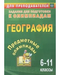 Предметные олимпиады. 6-11 классы. География. ФГОС