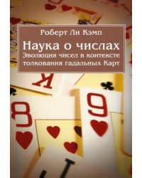 Наука о числах. Эволюция чисел в контексте толкования (гадательных) Карт