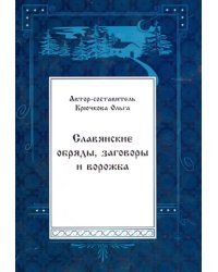 Славянские обряды, заговоры и ворожба