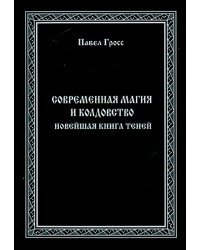 Современная магия и колдовство. Новейшая книга Теней