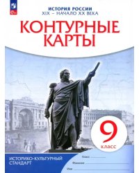 История России. XIX - начало XX века. 9 класс. Контурные карты. Историко-культурный стандарт