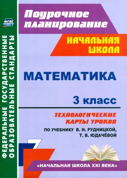 Математика. 3 класс. Технологические карты к учебнику В.Н. Рудницкой. ФГОС