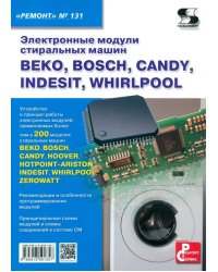 Электронные модули стиральных машин BEKO, BOSCH, CANDY, INDESIT, WHIRLPOOL