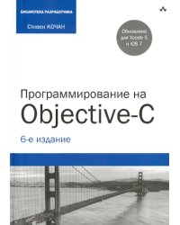 Программирование на Objective-C
