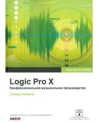 Logic Pro X. Профессиональное музыкальное производство (+CD) (+ CD-ROM)