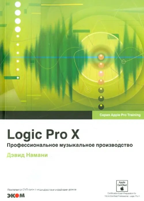 Logic Pro X. Профессиональное музыкальное производство (+CD) (+ CD-ROM)