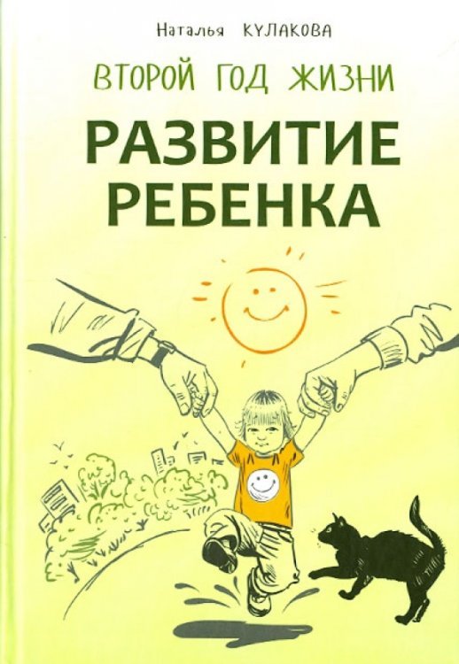 Развитие ребенка. Второй год жизни. Практический курс для родителей