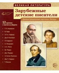 Зарубежные детские писатели (12 демонстрационных картинок)