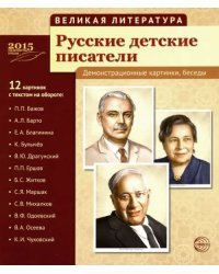 Русские детские писатели (12 демонстрационных картинок)