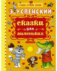 Сказки для маленьких