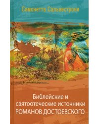 Библейские и святоотеческие источники романов Достоевского