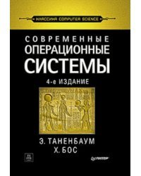 Современные операционные системы