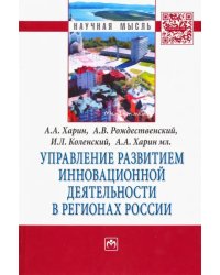 Управление развитием инновационной деятельности в регионах России