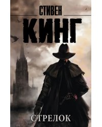 Темная Башня. Книга 1. Стрелок