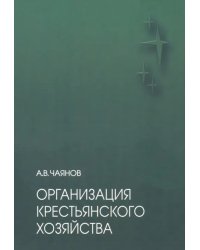 Организация крестьянского хозяйства