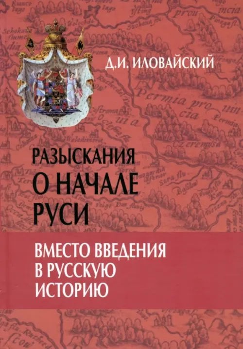 Разыскания о начале Руси. Вместо введения в русскую историю