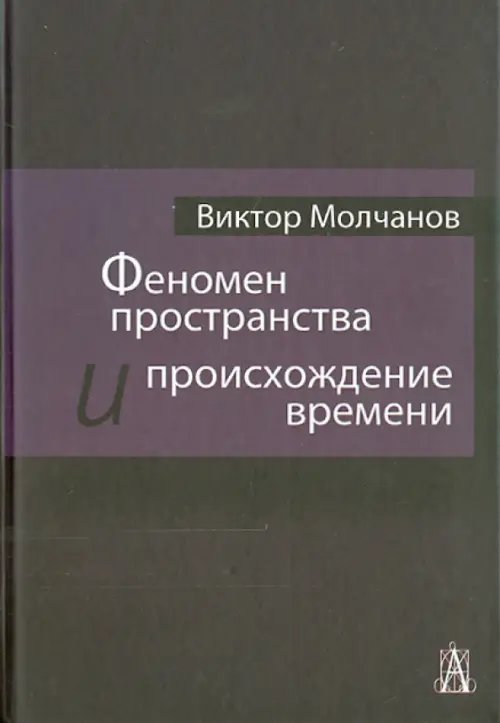 Феномен пространства и происхождение времени