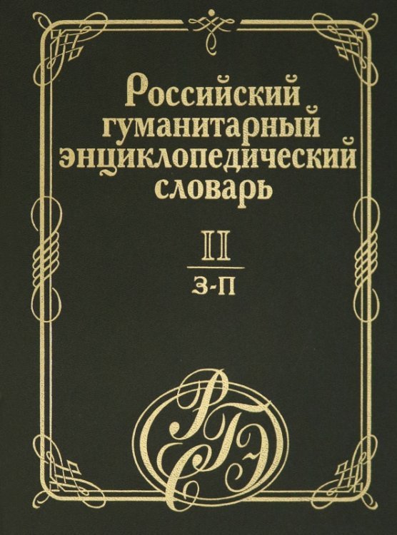 Российский гуманитарный энциклопедический словарь. В 3-х томах. Том II. З-П