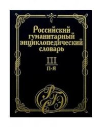 Российский гуманитарный энциклопедический словарь. В 3 т. Том III