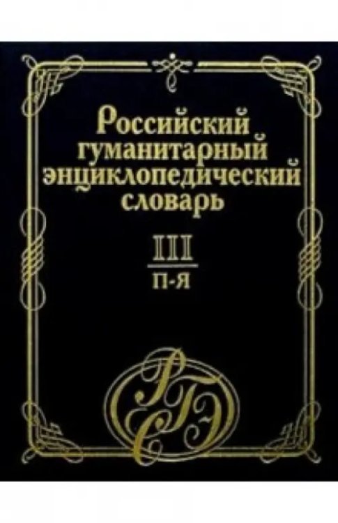 Российский гуманитарный энциклопедический словарь. В 3 т. Том III