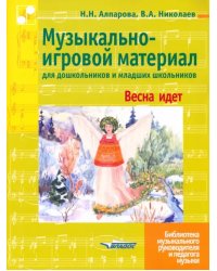 Музыкально-игровой материал для дошкольников и младших школьников. Весна идет