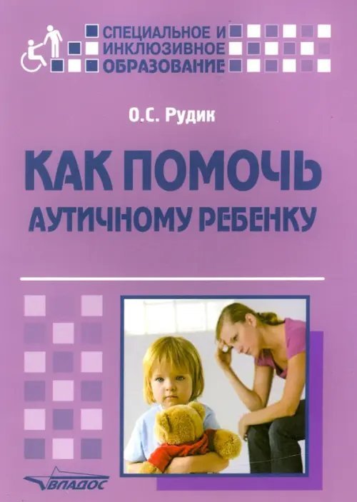 Как помочь аутичному ребенку. Книга для родителей. Методическое пособие