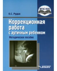 Коррекционная работа с аутичным ребенком. Книга для педагогов. Методическое пособие