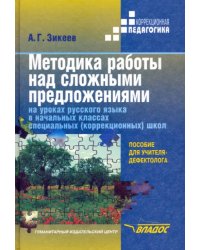 Методика работы над сложными предложениями на уроках рус. яз. в нач. кл. спец.(коррекц.) школ