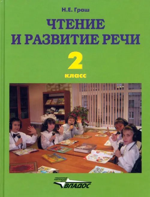 Чтение и развитие речи. 2 класс. Учебник. ФГОС ОВЗ для глухих обучающихся