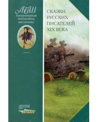 Сказки русских писателей XIX века