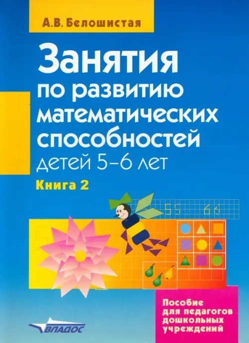 Занятия по развитию математических способностей детей 5-6 лет. В 2-х книгах. Книга 2