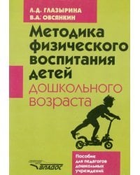 Методика физического воспитания детей дошкольного возраста: Пособие для педагогов дошкольных учрежд.