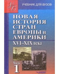 Новая история стран Европы и Америки XVI-XIX века. В 3 частях. Часть 1. Учебник для студентов вузов