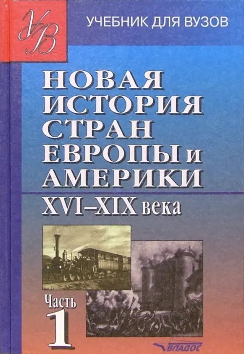 Новая история стран Европы и Америки XVI-XIX века. В 3 частях. Часть 1. Учебник для студентов вузов