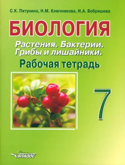 Биология. Растения. Бактерии. Грибы и лишайники. 7 класс. Рабочая тетрадь