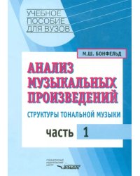 Анализ музыкальных произведений. Структуры тональной музыки. В 2-х частях. Часть 1