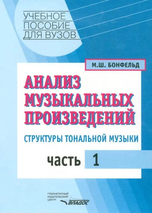 Анализ музыкальных произведений. Структуры тональной музыки. В 2-х частях. Часть 1