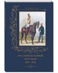 Русский военный костюм.1855-1856