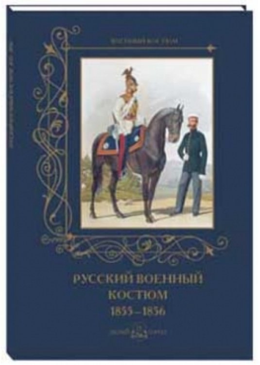 Русский военный костюм.1855-1856