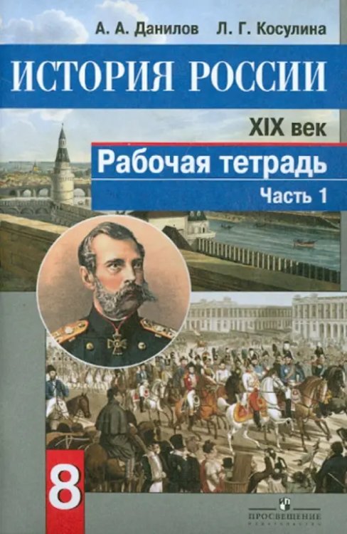 История России. XIX век. 8 класс. Рабочая тетрадь. В 2-х частях. Часть 1. ФГОС