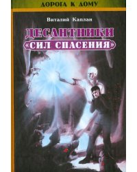 Десантники &quot;Сил Спасения&quot; (+CD) (+ CD-ROM)