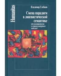 Смена парадигм в лингвистической семантике. От изоляционизма к социокультурным моделям