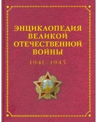 Энциклопедия Великой Отечественной Войны 1941-1945 годов