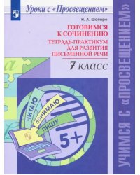 Готовимся к сочинению. 7 класс. Тетрадь-практикум для развития письменной речи. ФГОС