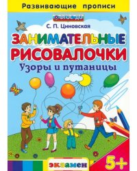 Занимательные рисовалочки. Узоры и путаницы. ФГОС